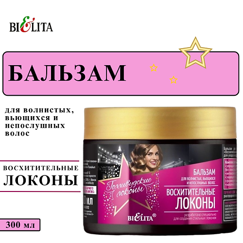 БЕЛИТА Бальзам для волос Восхитительные локоны 300 #1