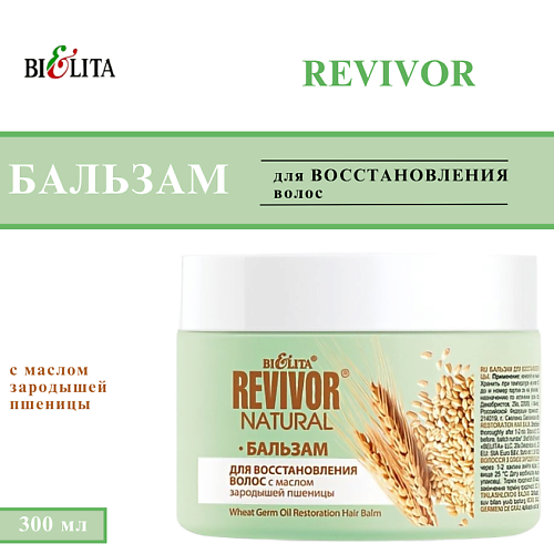 БЕЛИТА Бальзам для восстановления волос с маслом зародышей пшеницы Revivor Natural 300 #1
