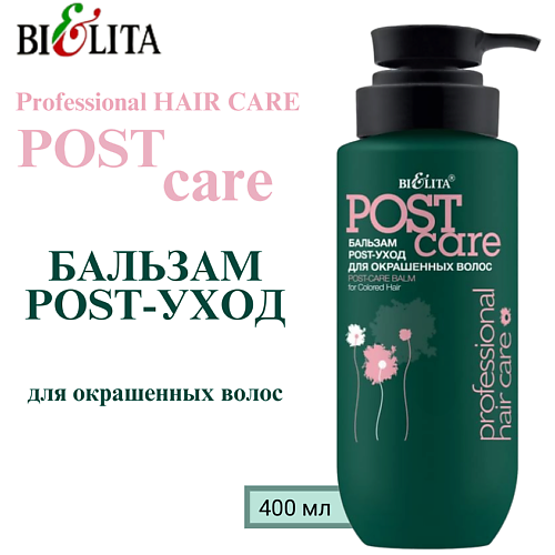 БЕЛИТА Бальзам POST-уход для окрашенных волос Professional HAIR CARE 400 #1