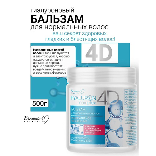 БЕЛИТА-М Бальзам для нормальных волос Молекулярное Увлажнение HYALURON complex 4D 500 #1