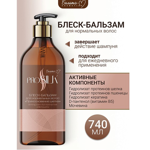 БЕЛИТА-М Бальзам-блеск для нормальных волос "Прикосновение шелка" PROSILK 740 #1