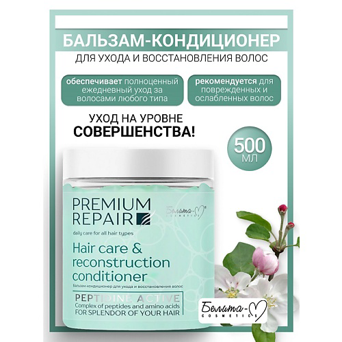 БЕЛИТА-М Бальзам-кондиционер для волос Economy lines Premium Repair 500 #1