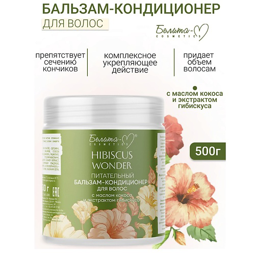 БЕЛИТА-М Бальзам-кондиционер Питательный для волос Hibiscus Wonder 500 #1