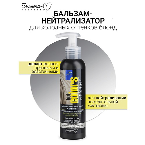 БЕЛИТА-М Бальзам-нейтрализатор желтизны для холодных оттенков блонд Hot colors 140 #1