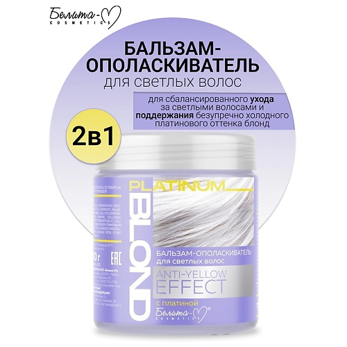 БЕЛИТА-М Бальзам-ополаскиватель для светлых волос ANTY-YELLOW EFFECT PLATINUM BLOND 500 #1