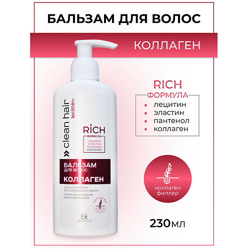 BELKOSMEX Бальзам для волос Коллаген CLEAN HAIR LECITHIN+ 230 #1