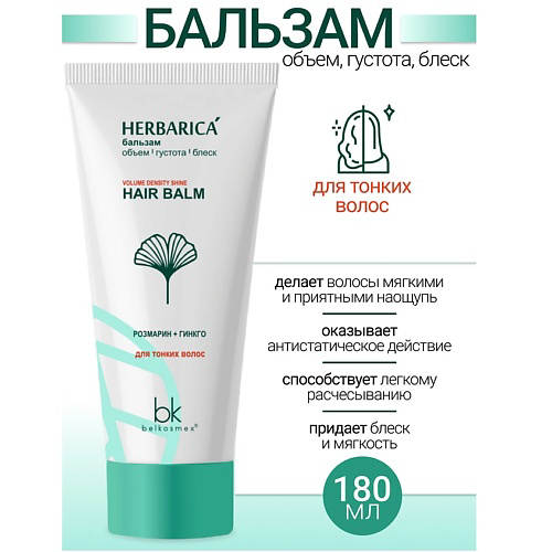 BELKOSMEX Бальзам объем густота блеск для тонких волос Herbarica 180 #1