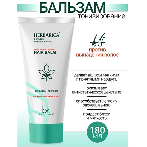 BELKOSMEX Бальзам тонизирование против выпадения волосHerbarica 180 #1