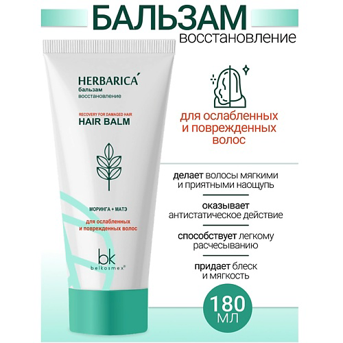 BELKOSMEX Бальзам восстановление для ослабленных и поврежденных волос Herbarica 180 #1