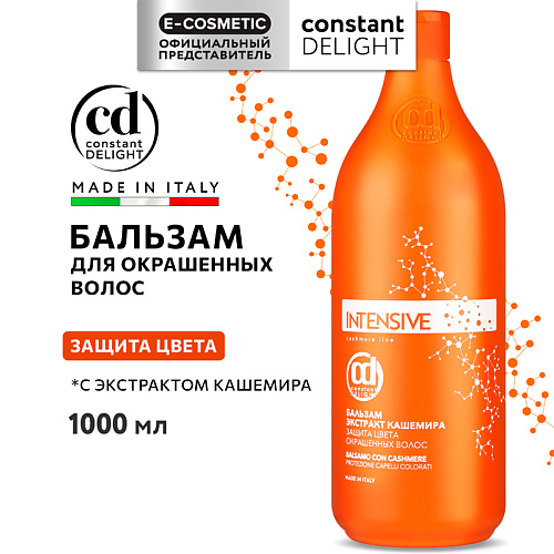 CONSTANT DELIGHT Бальзам INTENSIVE для защиты цвета с экстрактом кашемира 1000 #1