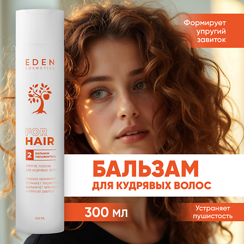 EDEN Бальзам для кудрявых волос увлажняющий Упругие локоны 300 #1