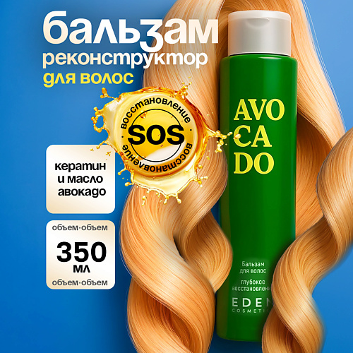 EDEN Бальзам для волос Avocado Глубокое восстановление 350 #1