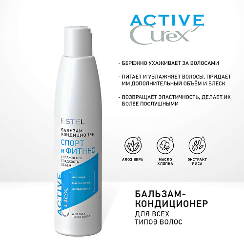 ESTEL PROFESSIONAL Бальзам “Спорт и Фитнес” для всех типов волос CUREX ACTIVE 250 #1