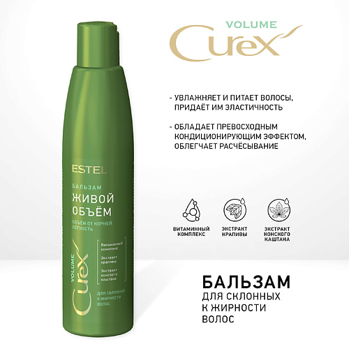 ESTEL PROFESSIONAL Бальзам Живой объём для склонных к жирности волос CUREX VOLUME 250 #1