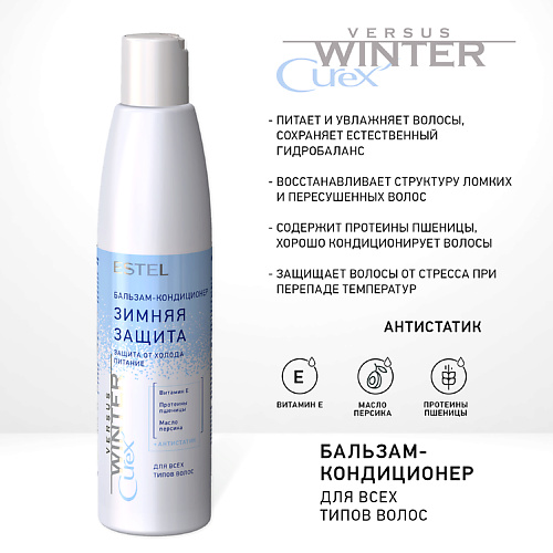 ESTEL PROFESSIONAL Бальзам "Зимняя защита" для волос CUREX VERSUS WINTER 250 #1