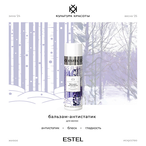 ESTEL PROFESSIONAL Бальзам-антистатик для волос КУЛЬТУРА КРАСОТЫ 200 #1