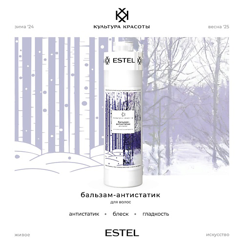 ESTEL PROFESSIONAL Бальзам-антистатик для волос КУЛЬТУРА КРАСОТЫ 1000 #1