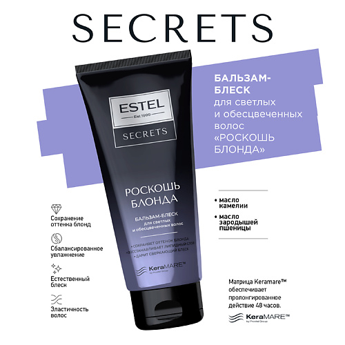 ESTEL PROFESSIONAL Бальзам-блеск для светлых и обесцвеченных волос SECRETS РОСКОШЬ БЛОНДА 200 #1