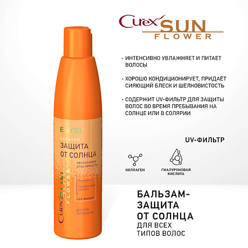 ESTEL PROFESSIONAL Бальзам-защита от солнца для всех типов волос CUREX SUNFLOWER 250 #1