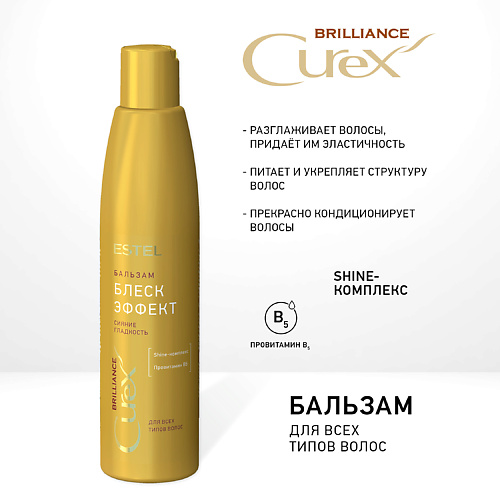 ESTEL PROFESSIONAL CUREX BRILLIANCE Бальзам БЛЕСК-ЭФФЕКТ для всех типов волос 250 #1
