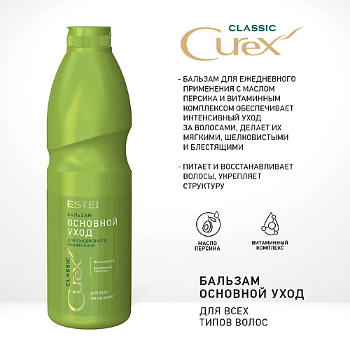 ESTEL PROFESSIONAL CUREX CLASSIC Бальзам "Основной уход" для всех типов волос 1000 #1