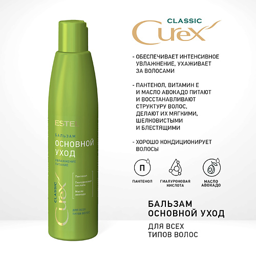 ESTEL PROFESSIONAL CUREX CLASSIC Бальзам ОСНОВНОЙ УХОД для всех типов волос 250 #1