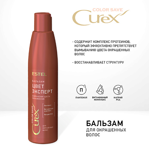 ESTEL PROFESSIONAL CUREX COLOR SAVE Бальзам ЦВЕТ-ЭКСПЕРТ для окрашенных волос 250 #1