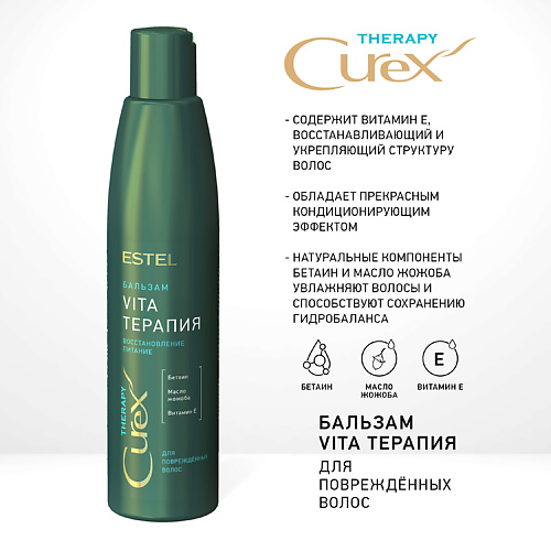 ESTEL PROFESSIONAL CUREX THERAPY Бальзам VITA-ТЕРАПИЯ для повреждённых волос 250 #1