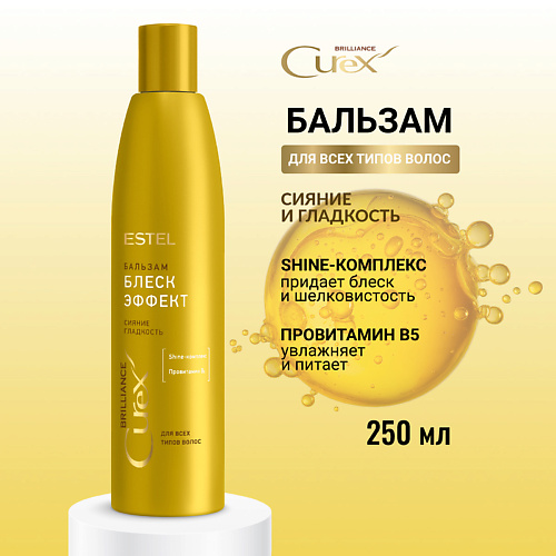 ESTEL PROFESSIONAL ESTEL Бальзам для всех типов волос CUREX BRILLIANCE Блеск-эффект 250 #1