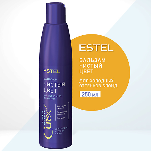 ESTEL PROFESSIONAL ESTEL Бальзам для холодных оттенков блонд СUREX COLOR INTENSE Чистый цвет 250 #1