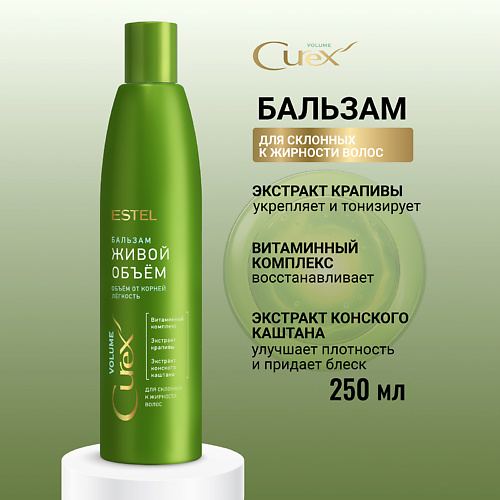 ESTEL PROFESSIONAL ESTEL Бальзам для склонных к жирности волос CUREX VOLUME Живой объем 250 #1