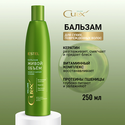 ESTEL PROFESSIONAL ESTEL Бальзам для сухих, поврежденных волос CUREX VOLUME Живой объем 250 #1