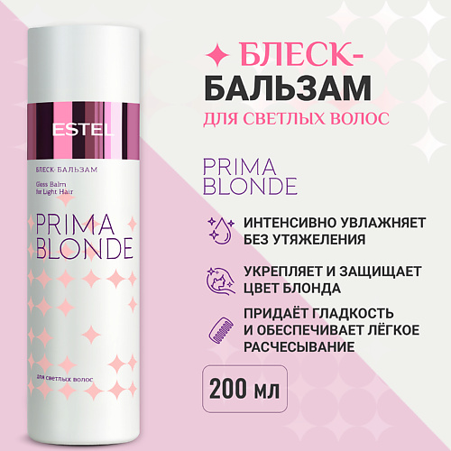 ESTEL PROFESSIONAL ESTEL Блеск-бальзам для светлых волос PRIMA BLONDE 200 #1