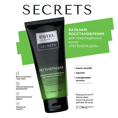 ESTEL PROFESSIONAL SECRETS Бальзам-восстановление для повреждённых волос "РЕГЕНЕРАЦИЯ" 200 #1