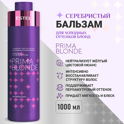 ESTEL PROFESSIONAL Серебристый бальзам для холодных оттенков блонд PRIMA BLONDE 1000 #1