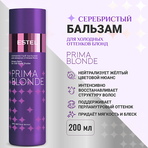 ESTEL PROFESSIONAL Серебристый бальзам для холодных оттенков блонд PRIMA BLONDE 200 #1