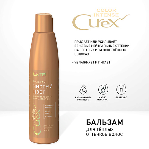 ESTEL PROFESSIONAL СUREX Бальзам "Чистый цвет" для тёплых оттенков блонд COLOR INTENSE 250 #1
