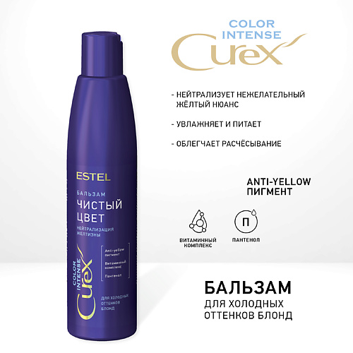 ESTEL PROFESSIONAL СUREX Бальзам "Чистый цвет" для холодных оттенков блонд СUREX COLOR INTENSE 250 #1