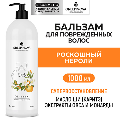 GREENNOVA Парфюмированный бальзам для волос супервосстановление Роскошный нероли 1000 #1