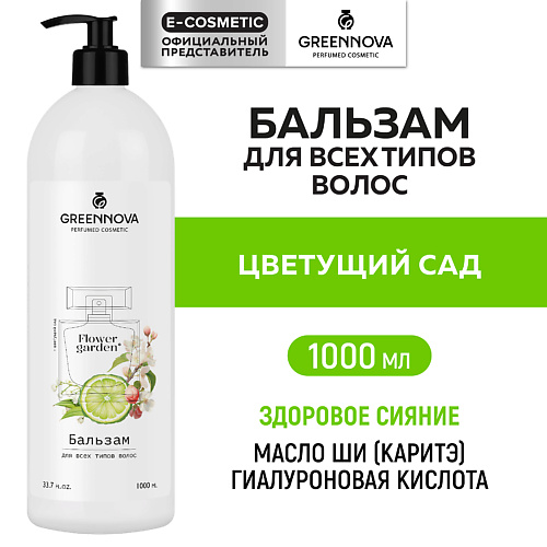 GREENNOVA Парфюмированный бальзам для всех типов волос Цветущий сад 1000 #1