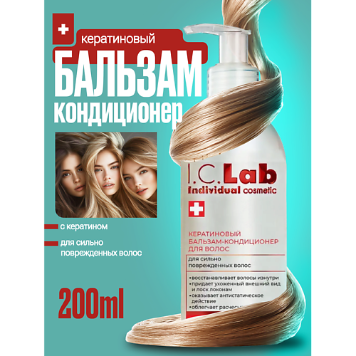 I.C.LAB Бальзам кондиционер для волос с кератином 200 #1