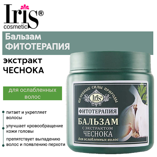 IRIS COSMETIC Бальзам для волос с экстрактом чеснока Фитотерапия 500 #1