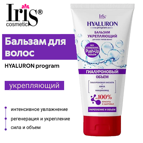 IRIS COSMETIC Бальзам для волос укрепляющий Hyaluron Program 180 #1