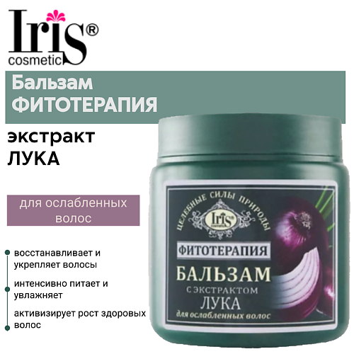 IRIS COSMETIC Бальзам ФИТОТЕРАПИЯ с экстрактом лука 500 #1