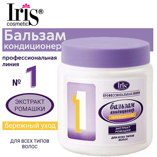 IRIS COSMETIC Бальзам-кондиционер №1 Бережный уход с ромашкой 500 #1