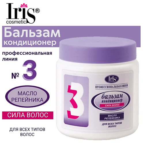 IRIS COSMETIC Бальзам-кондиционер №3 Сила волос с маслом репейника 500 #1