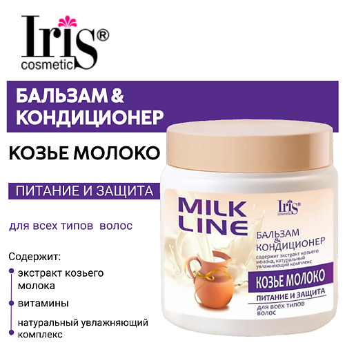 IRIS COSMETIC Бальзам-кондиционер Козье молоко MILK LINE питание и защита для всех типов волос 500 #1