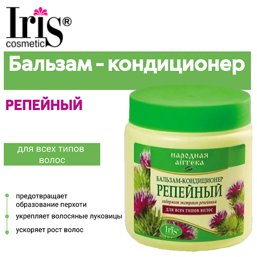 IRIS COSMETIC Бальзам-кондиционер Народная аптека Репейный 500 #1