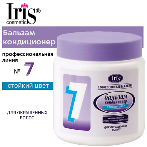 IRIS COSMETIC Бальзам-кондиционер Профессиональная линия № 7 Стойкий цвет 500 #1