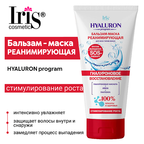 IRIS COSMETIC Бальзам-маска реанимирующая Hyaluron Program 180 #1